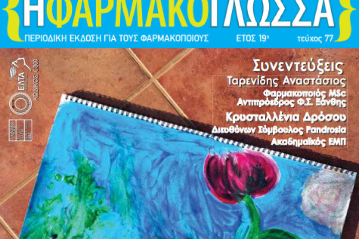 ΗΦΑΡΜΑΚΟΓΛΩΣΣΑ - Συνέντευξη της Δρ. Κρυσταλλένια Δρόσου στην Μπιάνκα Μπογδάνου