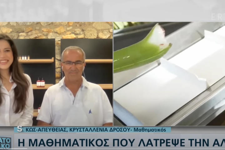 ΕΡΤ Σαββατοκύριακο - Η Μαθηματικός που λάτρεψε την αλόη
