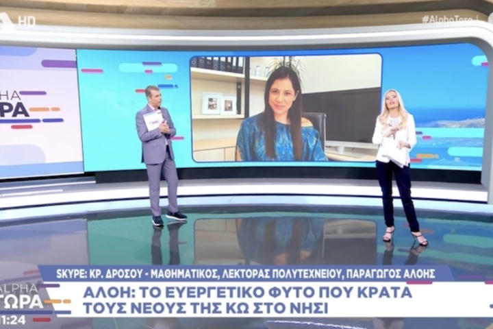 ALPHA ΤΩΡΑ - το ευεργετικό φυτό που κρατά τους νέους της Κω στο νησί